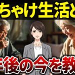 【シニアの本音】これが現実！60代70代が語る年金生活のぶっちゃけ話とは？【シニアの口コミ】