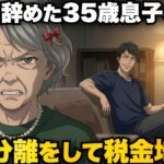 「お袋の年金で生活するわ」と仕事を辞めた息子→裏で勝手に世帯分離をした結果…息子の税金が爆増し、顔面蒼白に【60代・70代】【シニアライフ】