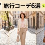 友達の中で一番おしゃれ！60代・70代の旅行コーデ着こなし術