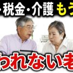 【老後のリアル】年金・介護・税金で限界？60代・70代を待ち受ける厳しい現実