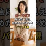 60・70代で急に若く見え始めた人がやめたバッグ4選 #60代 #50代 #70代 #シニアライフ #シニアファッション