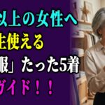 もう服選びに迷わない！60代・70代が一生着られる必須アイテム5選