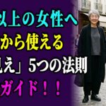 60代・70代が5歳若く見えるやせ見えコーデ5つの法則
