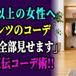 【黒パンツコーデ】60代女性のための8通りコーデ完全ガイド｜色・丈・トップス別に全部解説