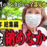 【年金いくら？】「60代～80代女性の年金と老後生活のリアルな声」年金インタビュー総集編