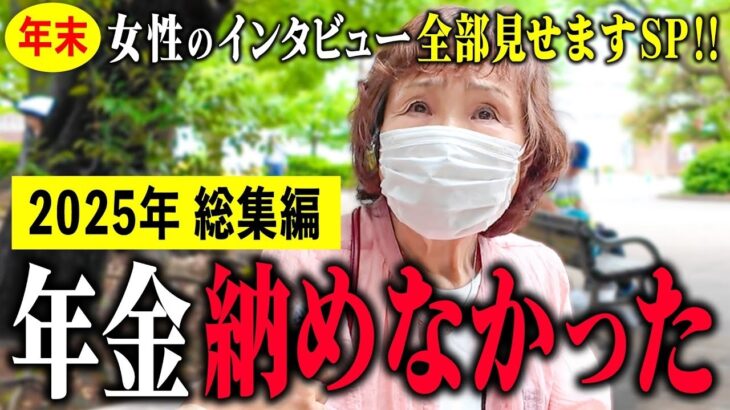 【年金いくら？】「60代～80代女性の年金と老後生活のリアルな声」年金インタビュー総集編