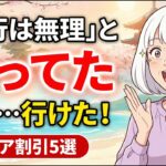 「旅行はもう無理」と思っている60代へ。年金月8万円でも沖縄・京都に行けた「シニア割引」の使い方5選