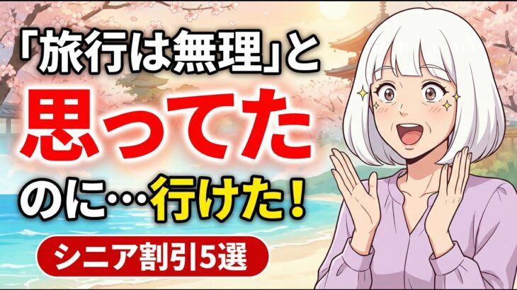 「旅行はもう無理」と思っている60代へ。年金月8万円でも沖縄・京都に行けた「シニア割引」の使い方5選