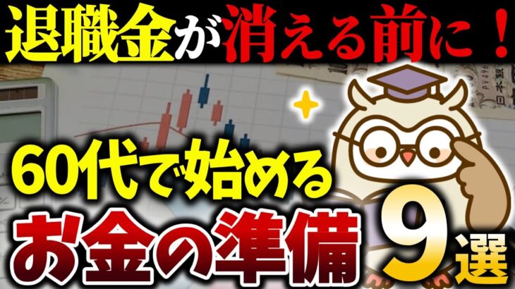 【シニアの終活】60代で後悔する前に！今すぐ始めるべきお金の準備9選｜まだ間に合います｜捨て活｜断捨離｜老後｜余白｜整理｜お金｜投資