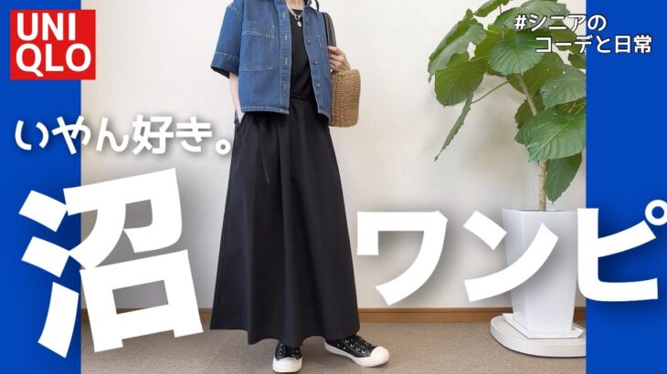 【60代コーデ】初夏のユニクロワンピース着回しコーデ/GU＋UNIQLOアイテム/151㎝低身長/シニアの毎日コーデ日常