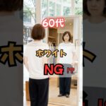 60代のホワイトNG!? #50代ファッション #60代ファッション #50代コーデ #60代コーデ #シニアファッション #春服