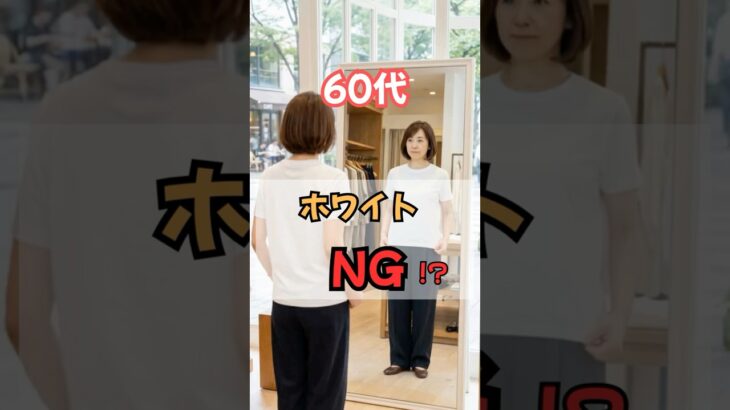 60代のホワイトNG!? #50代ファッション #60代ファッション #50代コーデ #60代コーデ #シニアファッション #春服