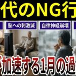 【シニア要注意】60代で絶対に行ってはいけないNG行動！口コミ20選紹介します