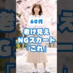 60代が老けて見えるNGスカート＆若見え改善3選