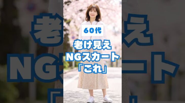 60代が老けて見えるNGスカート＆若見え改善3選