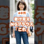 60代が老けて見えるNGブラウス＆若見え改善3選