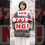 60代が老けて見えるNG春アウター＆若見え改善3選