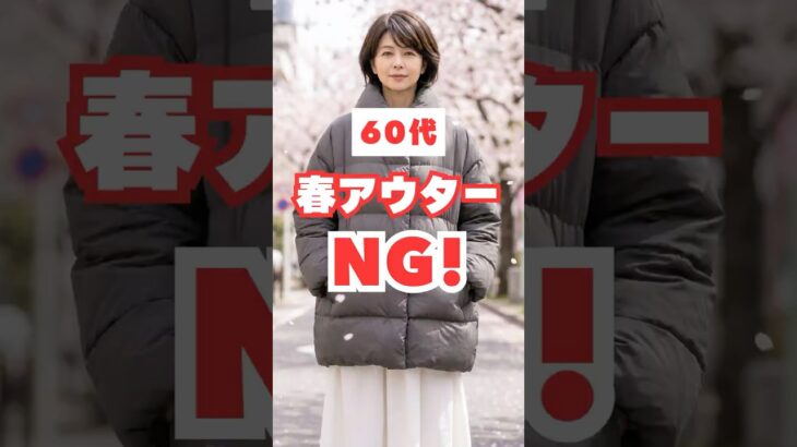 60代が老けて見えるNG春アウター＆若見え改善3選