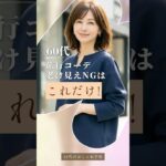 60代、旅行で老け見えするNGコーデ3選