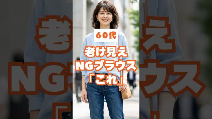 60代が老けて見えるNGブラウス＆若見え改善3選