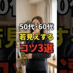 【若見えする】若く見える60代がやめたファッションのNG3選 #シニアファッション #おしゃれ #女性 #シニア #shorts