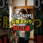 【体型】60代がやってしまいがちなお腹周りのNG3選 #シニアファッション #おしゃれ #女性 #シニア #shorts