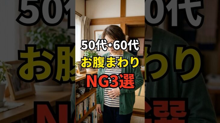 【体型】60代がやってしまいがちなお腹周りのNG3選 #シニアファッション #おしゃれ #女性 #シニア #shorts