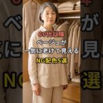 60代以降ベージュが一気に老けて見えるNG配色5選 #60代 #50代 #70代 #シニアライフ #シニアファッション