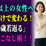 60代女性が知っておくべき「春のNG服5つ」と「正解アイテム5つ」完全ガイド