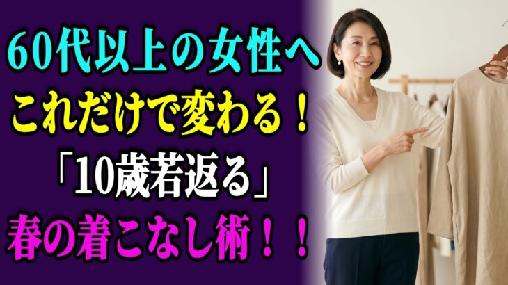 60代女性が知っておくべき「春のNG服5つ」と「正解アイテム5つ」完全ガイド