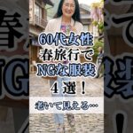 60代女性の春旅行の服装はとても大事。老いて見えるNGな服装5選！#60代女性旅行 #shorts #シニアライフ #シニアライフ60代 #60歳代#シニアライフ60代 #シニア旅行 #春旅行