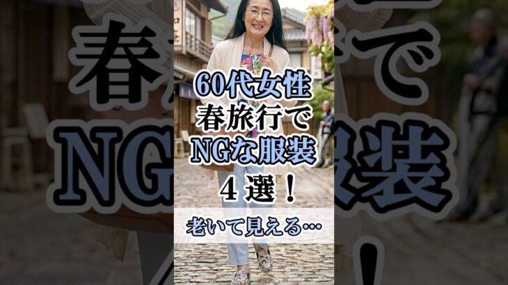 60代女性の春旅行の服装はとても大事。老いて見えるNGな服装5選！#60代女性旅行 #shorts #シニアライフ #シニアライフ60代 #60歳代#シニアライフ60代 #シニア旅行 #春旅行