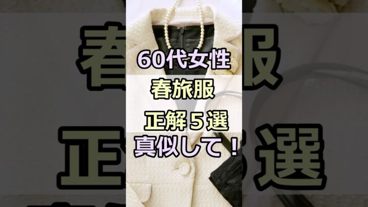 60代女性の春旅行の服装はとても大事。老いて見えるNGな服装5選！#60代ファッション  #shorts #シニアライフ #シニアライフ60代 #60歳代#シニアライフ60代 #シニア旅行 #春旅行
