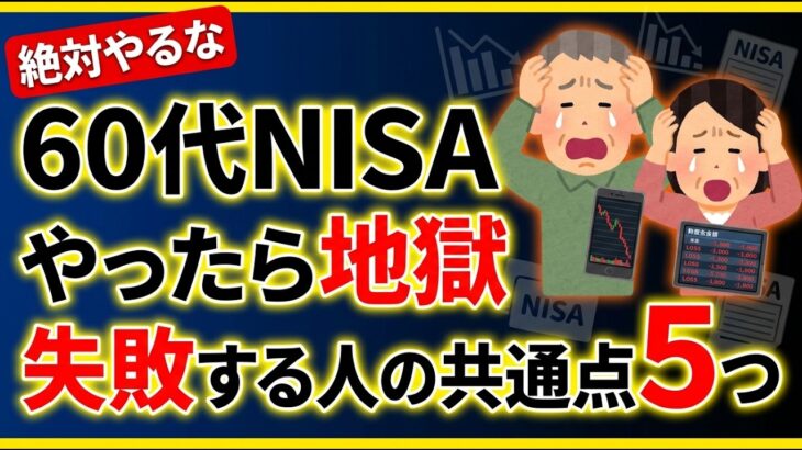 60代からのNISAは危険？やっていい人・絶対ダメな人の見分け方