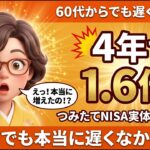 60代から始めたつみたてNISA、約4年で資産が1.6倍に。シニアでも本当に遅くなかった話