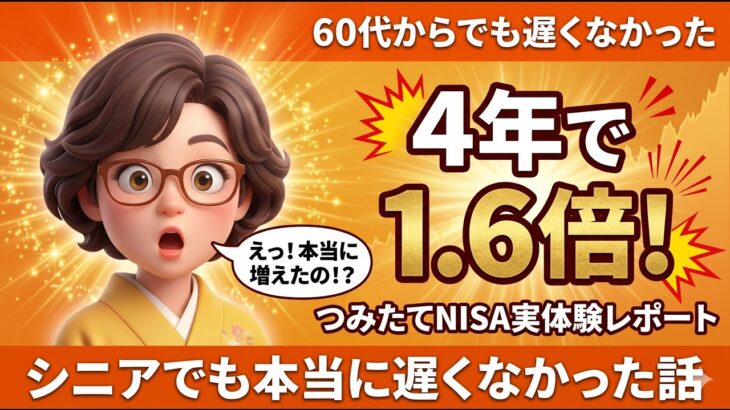 60代から始めたつみたてNISA、約4年で資産が1.6倍に。シニアでも本当に遅くなかった話