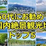 絶景を独り占め！60代旅行でお勧め国内絶景ランキングTOP5【シニア旅行】