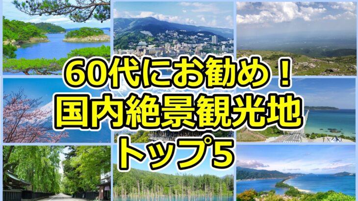 絶景を独り占め！60代旅行でお勧め国内絶景ランキングTOP5【シニア旅行】