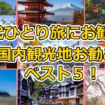 60代女性が絶対行くべき！国内一人旅おすすめ県ランキングTOP5【シニア旅行】