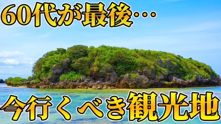 60代がラストチャンス！？行くのは大変だけど行くべき国内観光地ランキングTOP5【シニア旅行】