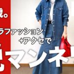 【60代コーデ】春のUNIQLO＋GUプチプラコーデをアクセサリーで格上げ/着回しコーデ/151㎝低身長/シニアの毎日コーデ日常