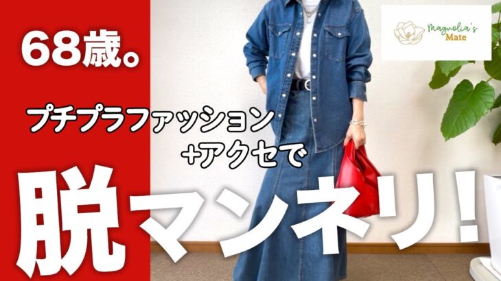 【60代コーデ】春のUNIQLO＋GUプチプラコーデをアクセサリーで格上げ/着回しコーデ/151㎝低身長/シニアの毎日コーデ日常