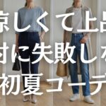 【60代初夏コーデ】快適で上品！UV対策も叶う！失敗しないコーデのポイント