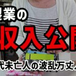 【60代一人暮らし】縫製業の収入を公開します【シニアVlog】