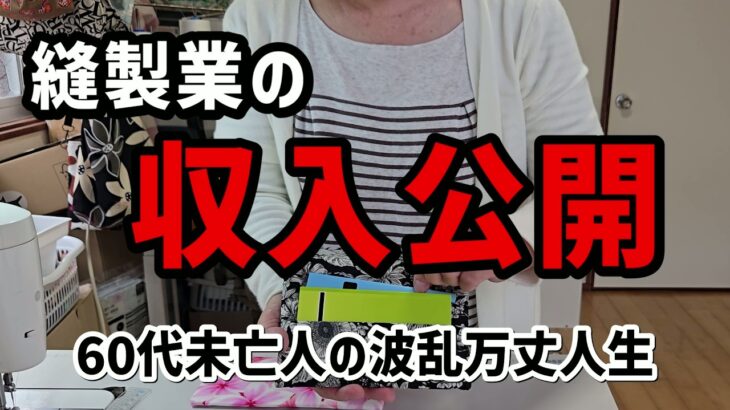 【60代一人暮らし】縫製業の収入を公開します【シニアVlog】