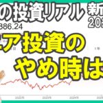 61歳の投資リアル【新NISA2026年４月】シニア投資のやめ時は？／ここから米国株市場はどうなるのか？ #新NISA #老後資金 #米国株投資
