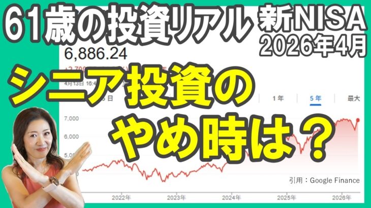 61歳の投資リアル【新NISA2026年４月】シニア投資のやめ時は？／ここから米国株市場はどうなるのか？ #新NISA #老後資金 #米国株投資