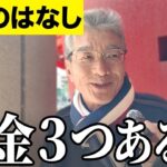 【年金いくら？】山本太郎を応援してください…元大手通信事業会社62 歳に年金インタビュー