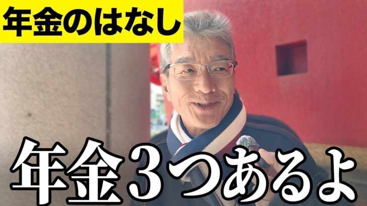【年金いくら？】山本太郎を応援してください…元大手通信事業会社62 歳に年金インタビュー