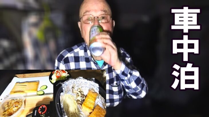 【62歳からの一人旅＠和歌山県湯浅町】地元産の厚揚げとエノキのグリルで美味しい車中メシ｜湯浅町の「にんにく金山寺味噌」がウマすぎた